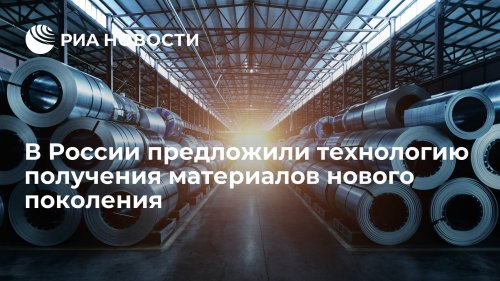 В России предложили технологию получения материалов нового поколения