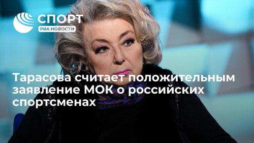 Тарасова считает положительным заявление МОК о российских спортсменах