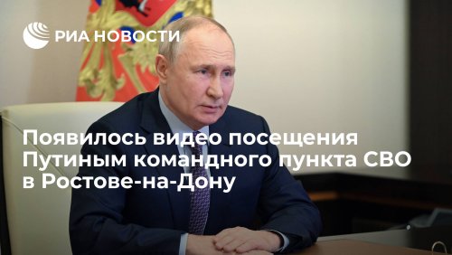 Появилось видео посещения Путиным командного пункта СВО в Ростове-на-Дону
