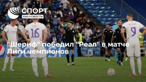 Сколько раз реал выигрывал ла лигу. Шериф реал мадрид. реал шериф результат. шериф обыграл реал мадрид фото. лига чемпионов – шериф.