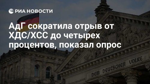 АдГ сократила отрыв от ХДС/ХСС до четырех процентов, показал опрос