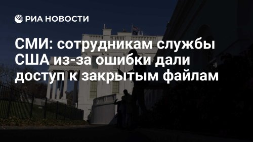 СМИ: сотрудникам службы США из-за ошибки дали доступ к закрытым файлам