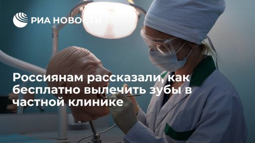 Россиянам рассказали, как бесплатно вылечить зубы в частной клинике