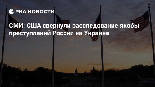 СМИ: США свернули расследование якобы преступлений России на Украине