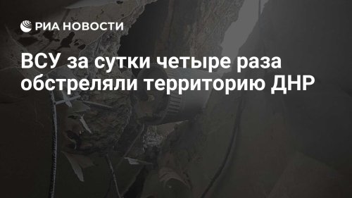 ВСУ за сутки четыре раза обстреляли территорию ДНР