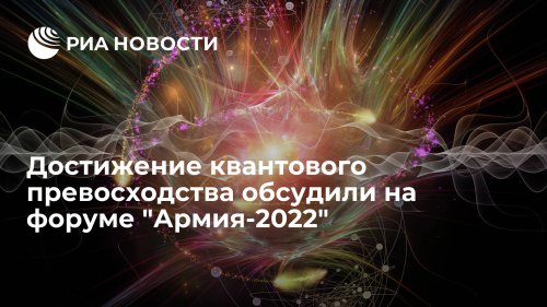 Достижение квантового превосходства обсудили на форуме "Армия-2022"