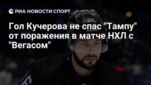 Гол Кучерова не спас "Тампу" от поражения в матче НХЛ с "Вегасом"