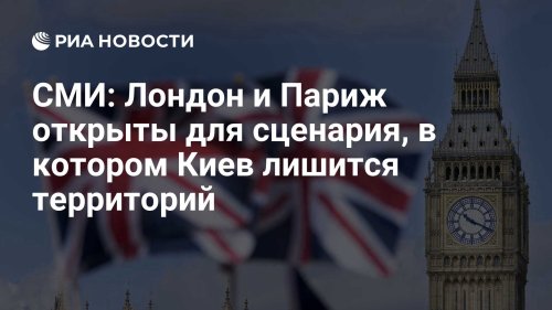 СМИ: Лондон и Париж открыты для сценария, в котором Киев лишится территорий