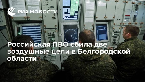 Российская ПВО сбила две воздушные цели в Белгородской области