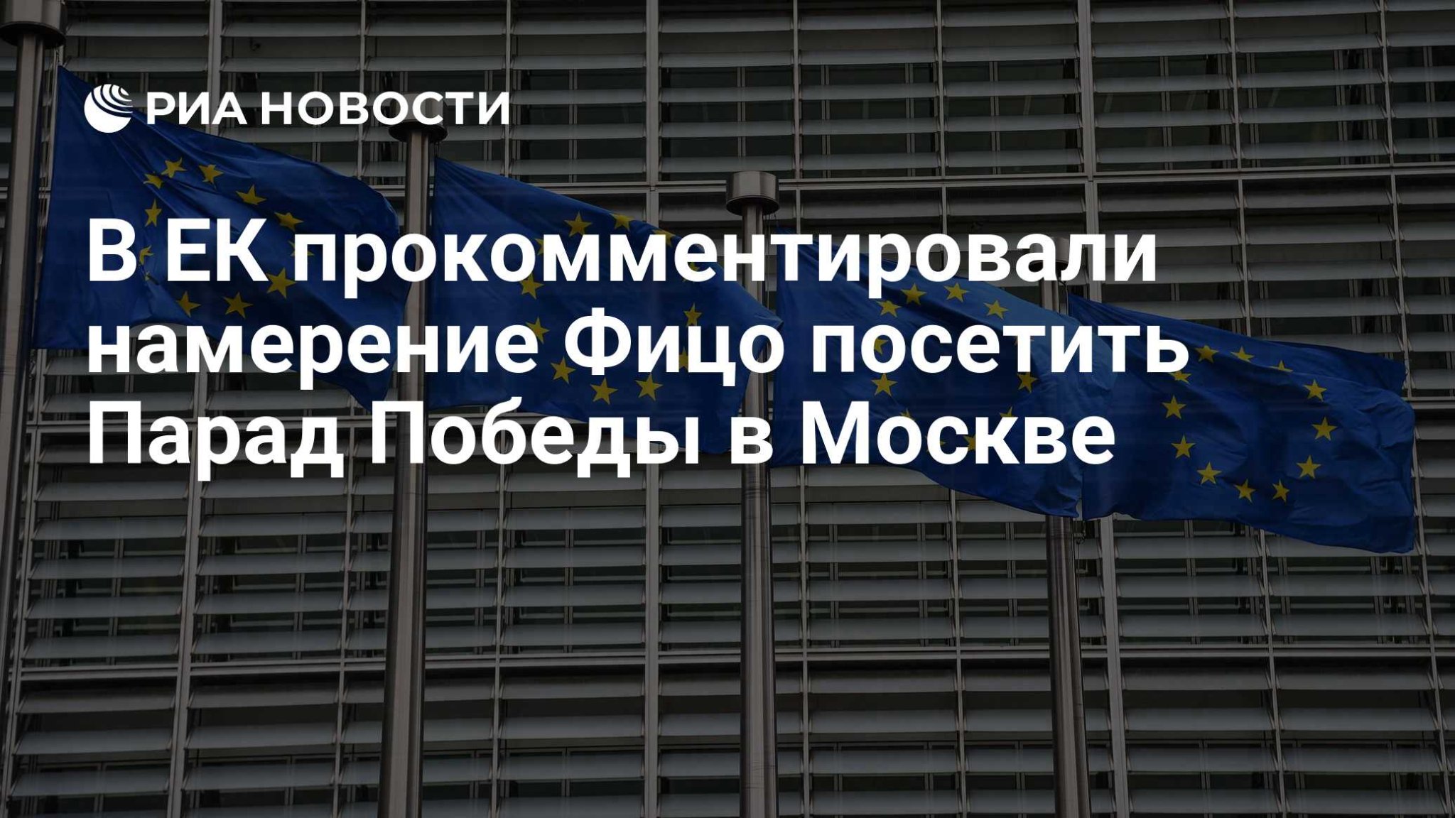 В ЕК прокомментировали намерение Фицо посетить Парад Победы в Москве