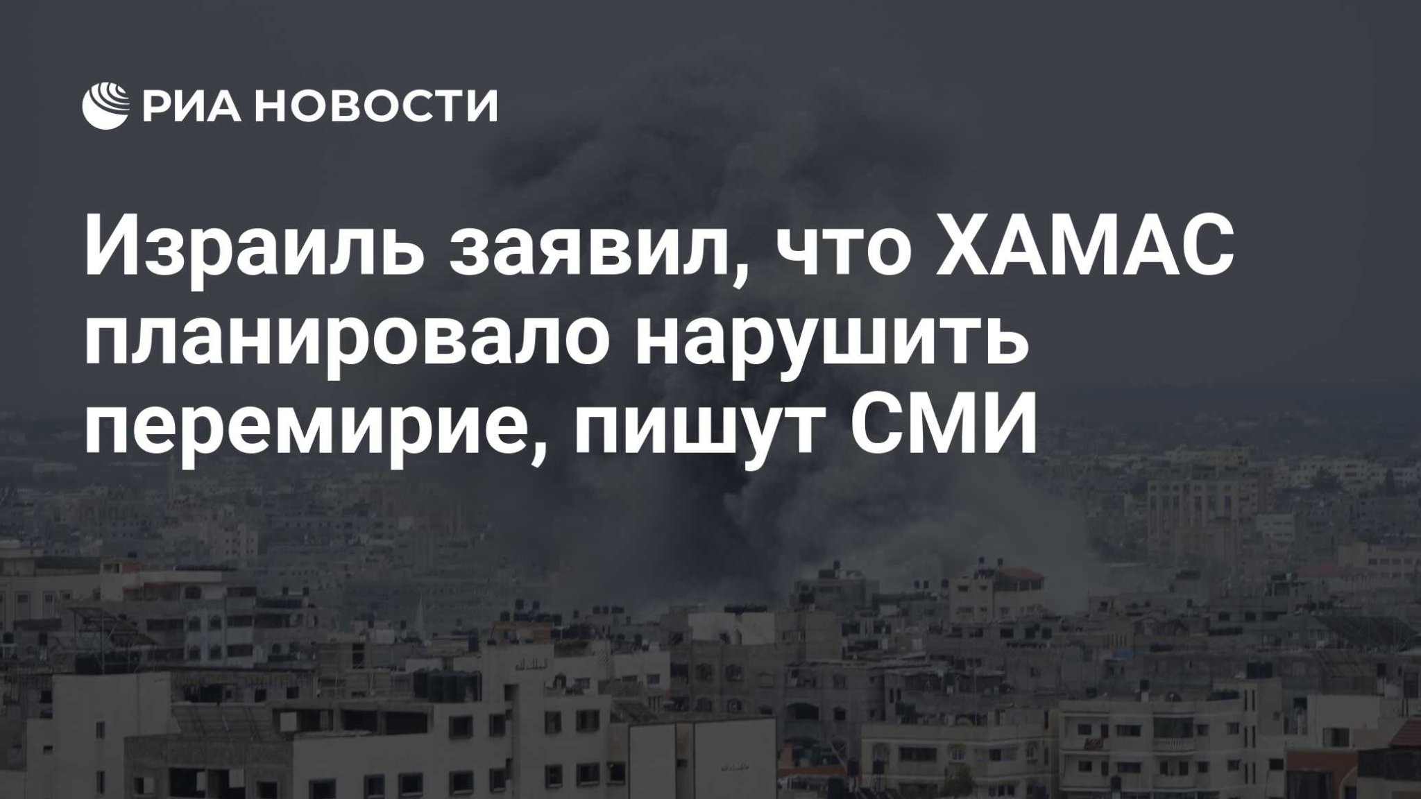 Израиль заявил, что ХАМАС планировало нарушить перемирие, пишут СМИ