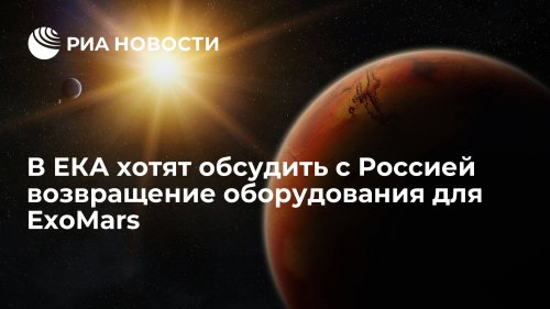 В ЕКА хотят обсудить с Россией возвращение оборудования для ExoMars