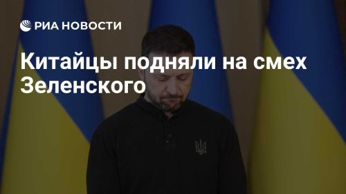 Китайцы подняли на смех Зеленского