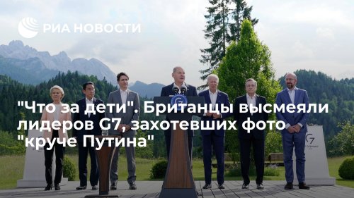"Что за дети". Британцы высмеяли лидеров G7, захотевших фото "круче Путина"