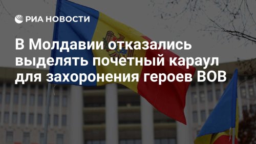 В Молдавии отказались выделять почетный караул для захоронения героев ВОВ