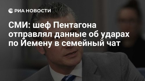 СМИ: шеф Пентагона отправлял данные об ударах по Йемену в семейный чат