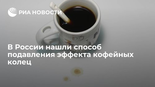 В России нашли способ подавления эффекта кофейных колец