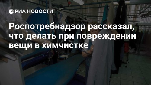 Роспотребнадзор рассказал, что делать при повреждении вещи в химчистке