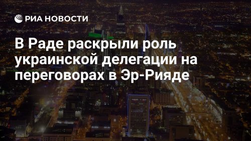 В Раде раскрыли роль украинской делегации на переговорах в Эр-Рияде