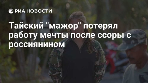 Тайский "мажор" потерял работу мечты после ссоры с россиянином