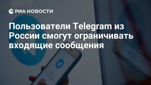 Пользователи Telegram из России смогут ограничивать входящие сообщения