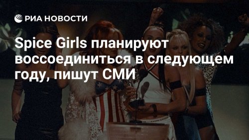 Spice Girls планируют воссоединиться в следующем году, пишут СМИ
