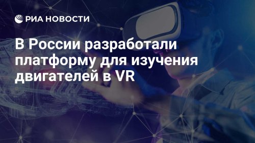 В России разработали платформу для изучения двигателей в VR
