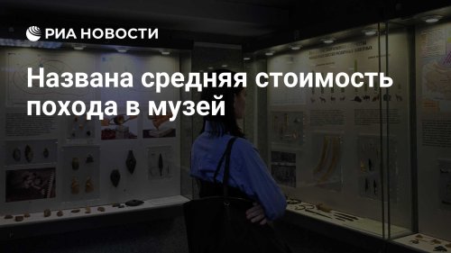 Названа средняя стоимость похода в музей