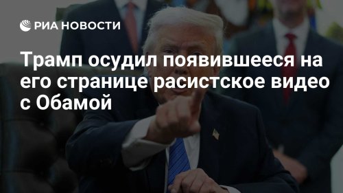 Трамп осудил появившееся на его странице расистское видео с Обамой