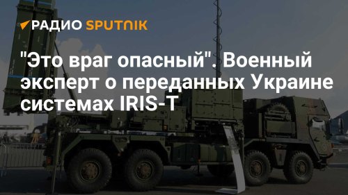 "Это враг опасный". Военный эксперт о переданных Украине системах IRIS-T