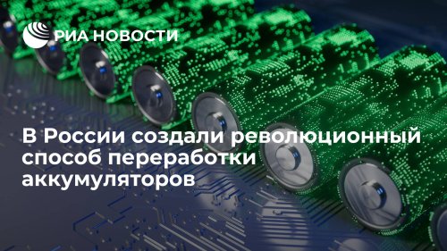 В России создали революционный способ переработки аккумуляторов