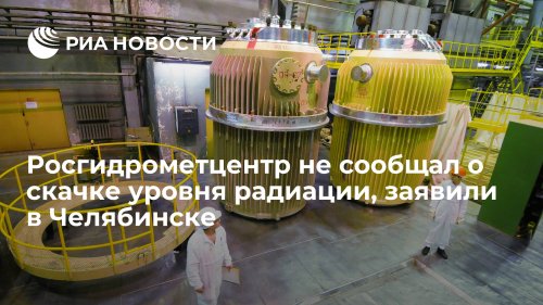 Росгидрометцентр не сообщал о скачке уровня радиации, заявили в Челябинске