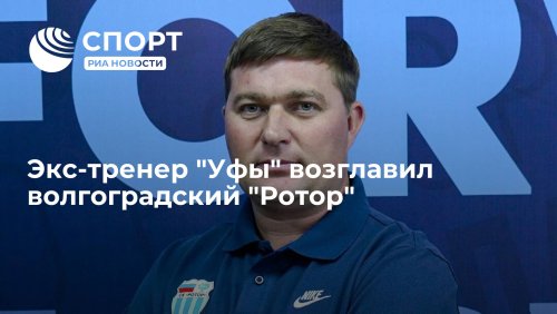 Экс-тренер "Уфы" возглавил волгоградский "Ротор"