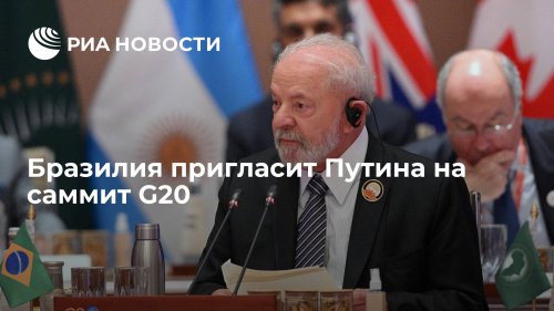 Бразилия пригласит Путина на саммит G20