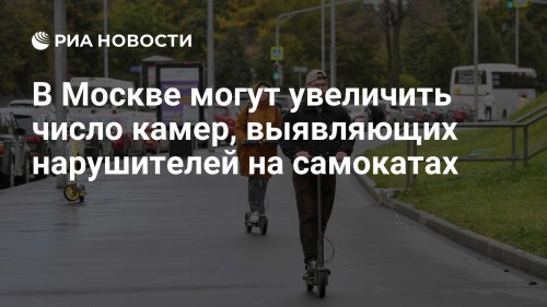 В Москве могут увеличить число камер, выявляющих нарушителей на самокатах