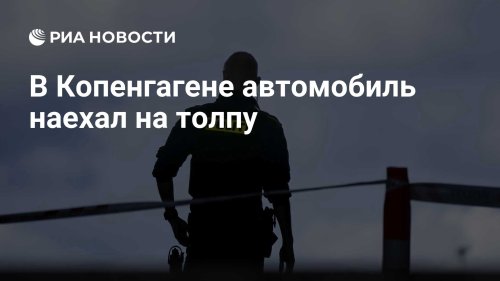 В Копенгагене автомобиль наехал на толпу