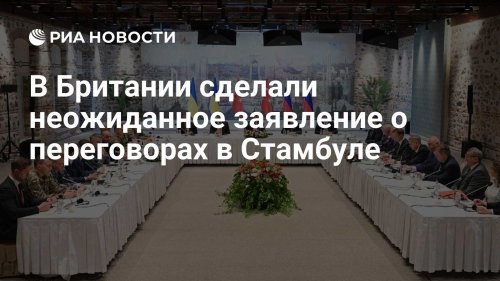 В Британии сделали неожиданное заявление о переговорах в Стамбуле