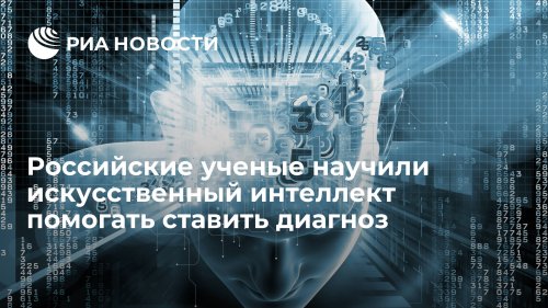 Российские ученые научили искусственный интеллект помогать ставить диагноз