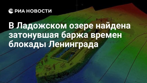 В Ладожском озере найдена затонувшая баржа времен блокады Ленинграда