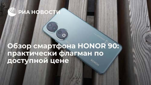 Обзор смартфона HONOR 90: практически флагман по доступной цене