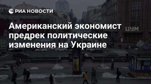 Американский экономист предрек политические изменения на Украине