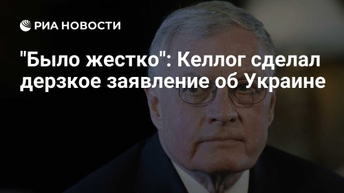 "Было жестко": Келлог сделал дерзкое заявление об Украине