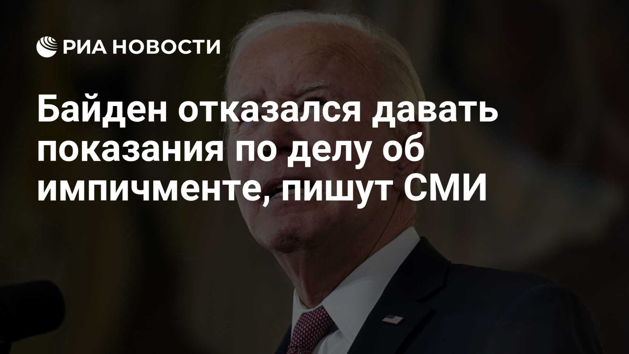 Байден отказался давать показания по делу об импичменте, пишут СМИ