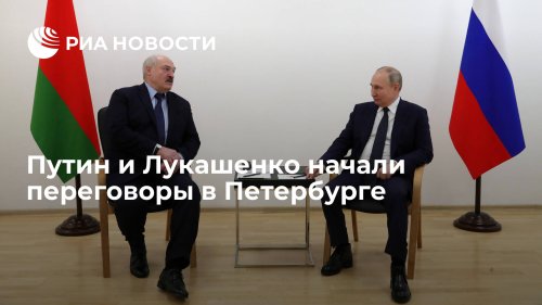 Путин и Лукашенко начали переговоры в Петербурге