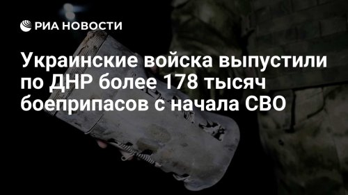 Украинские войска выпустили по ДНР более 178 тысяч боеприпасов с начала СВО