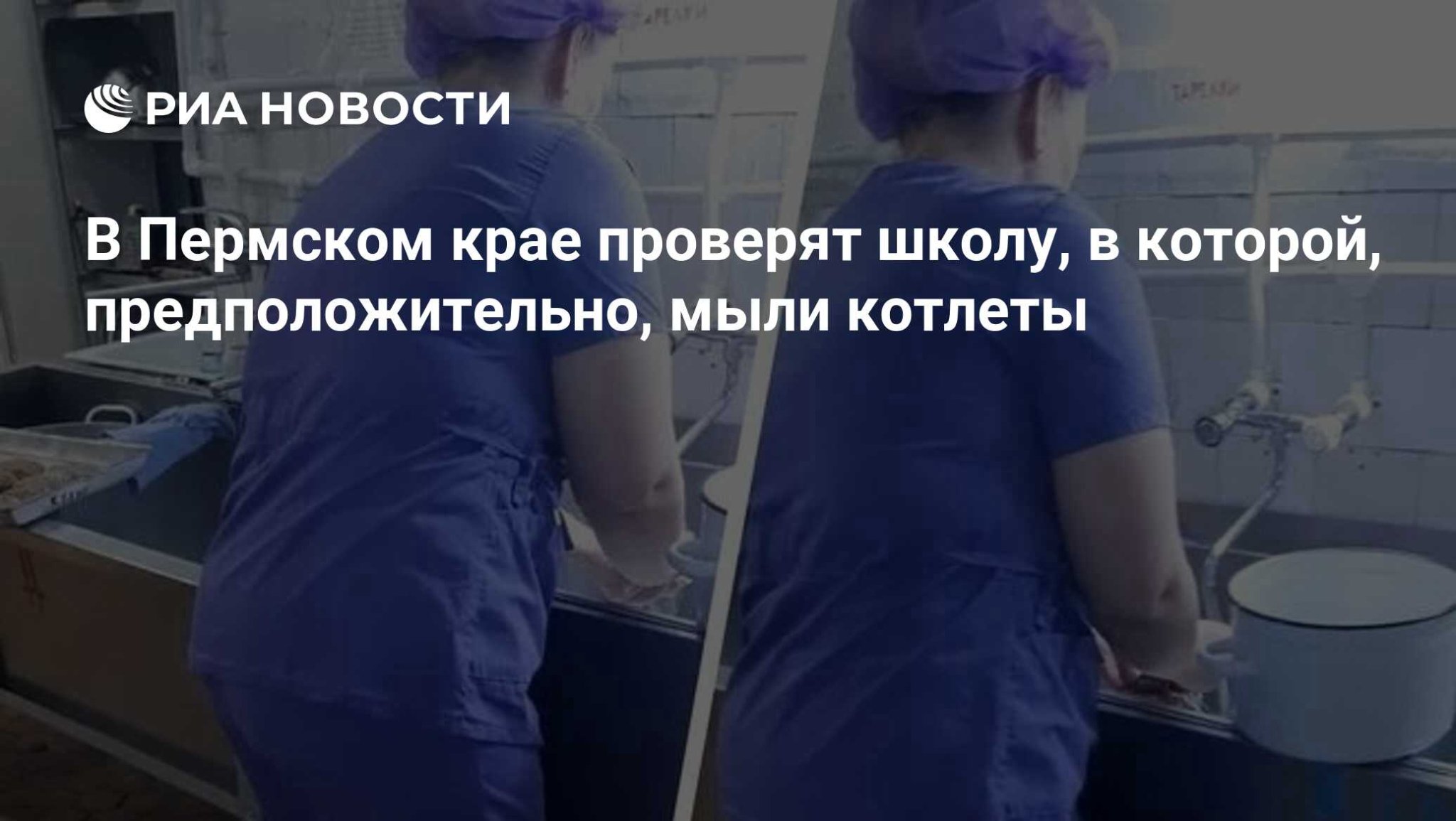 В Пермском крае проверят школу, в которой, предположительно, мыли котлеты