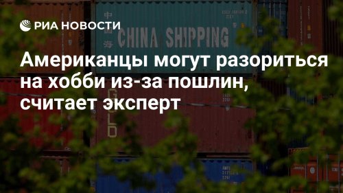 Американцы могут разориться на хобби из-за пошлин, считает эксперт