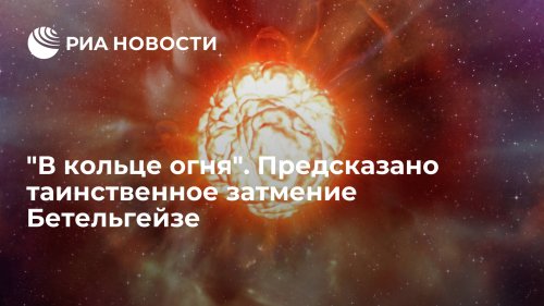 "В кольце огня". Предсказано таинственное затмение Бетельгейзе