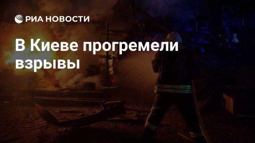 В Киеве прогремели взрывы