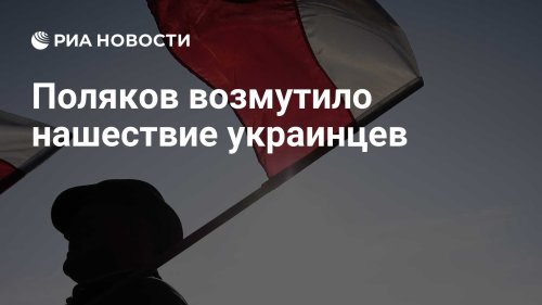 Поляков возмутило нашествие украинцев